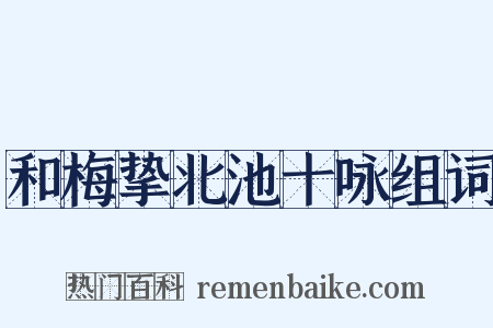 和梅挚北池十咏组词是什么意思的图片